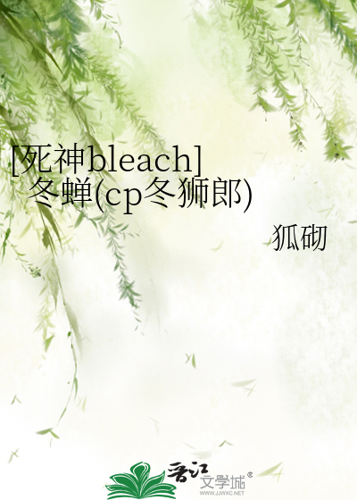 [死神bleach]冬蟬(cp冬獅郎)