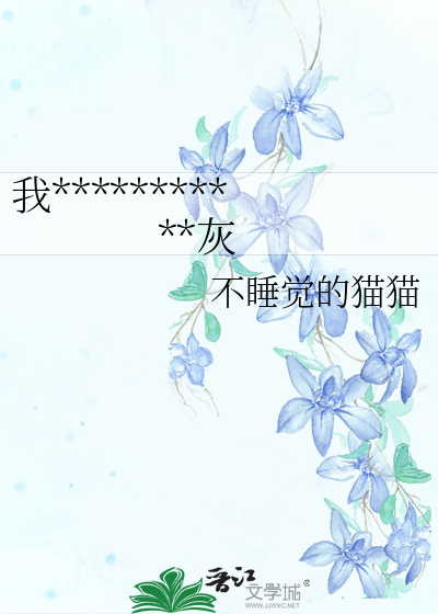 我夫郎是反派而我是惡毒炮灰