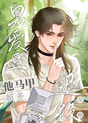 退役花瓶男愛豆他馬甲超多