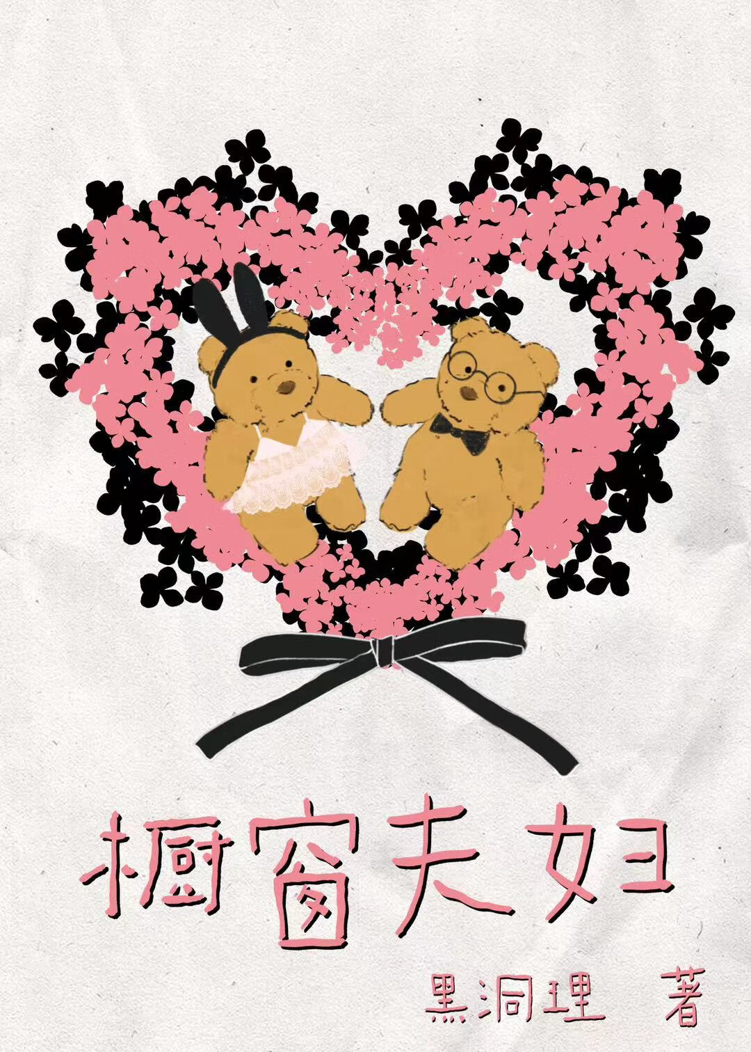 櫥窗夫婦[先婚後愛]