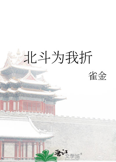 北鬥為我折