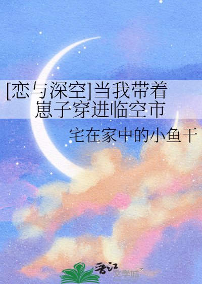 [戀與深空]當我帶着崽子穿進臨空市