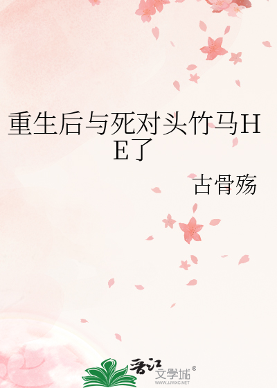 重生後與死對頭竹馬HE了