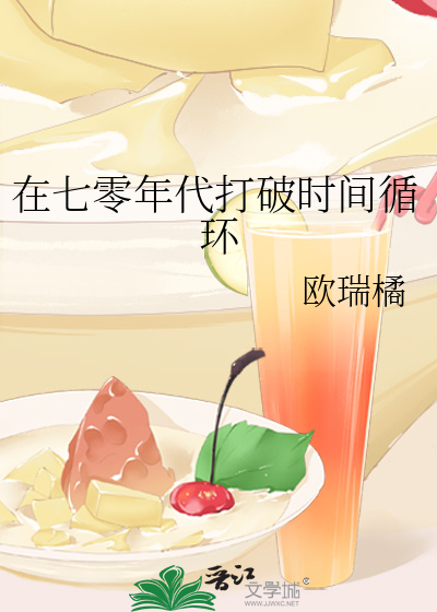 在七零年代打破時間循環