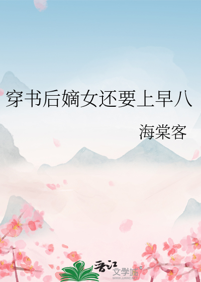 穿書後嫡女還要上早八