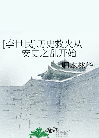[李世民]曆史救火從安史之亂開始