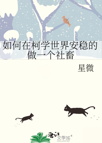 如何在柯學世界安穩的做一個社畜