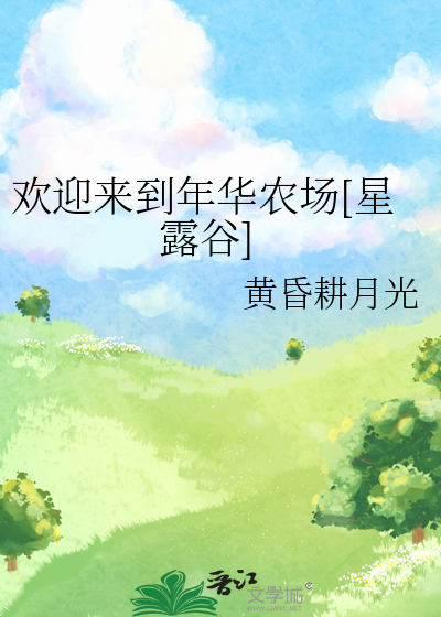 歡迎來到年華農場[星露谷]