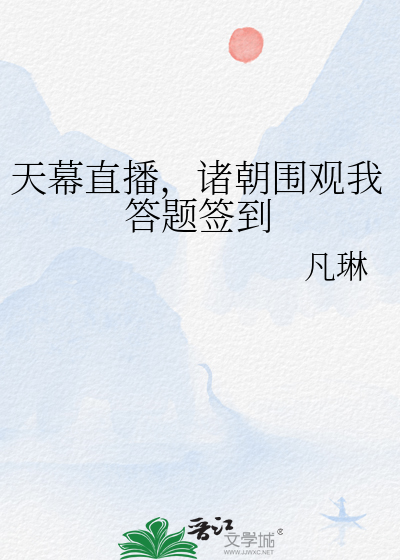 天幕直播，諸朝圍觀我答題簽到