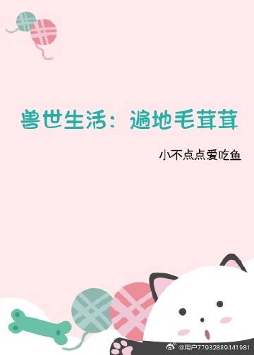 獸世生活，遍地毛茸茸