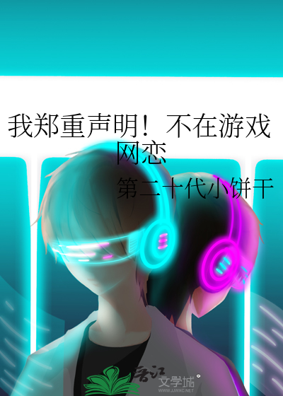 我鄭重聲明！不在遊戲網戀