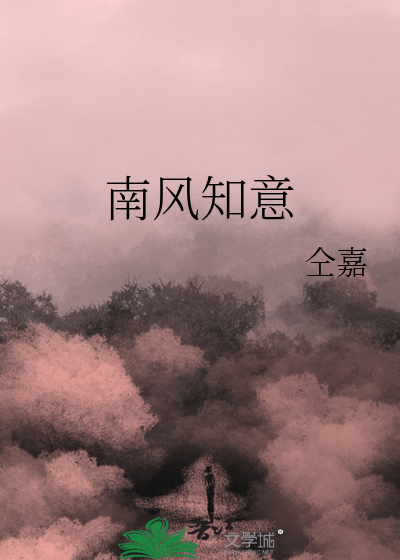南風知意