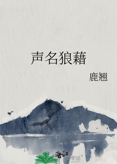 聲名狼藉