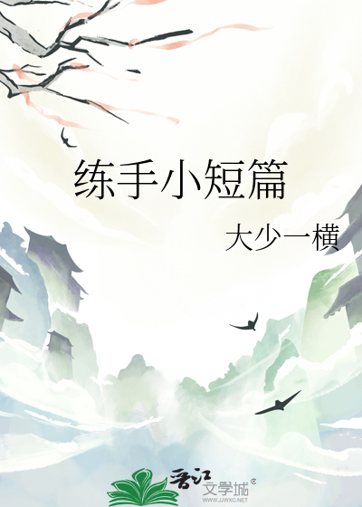 練手小短篇
