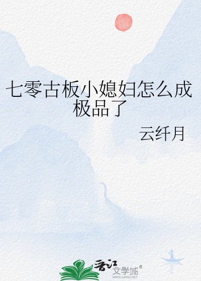 七零古闆小媳婦怎麼成極品了