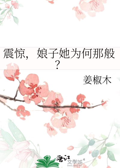 震驚，娘子她為何那般？