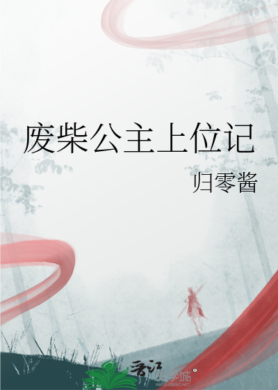 廢柴公主上位記