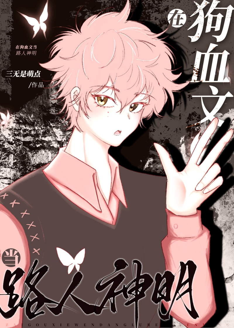 狗血文男主們嗜我成瘾