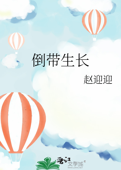 倒帶生長