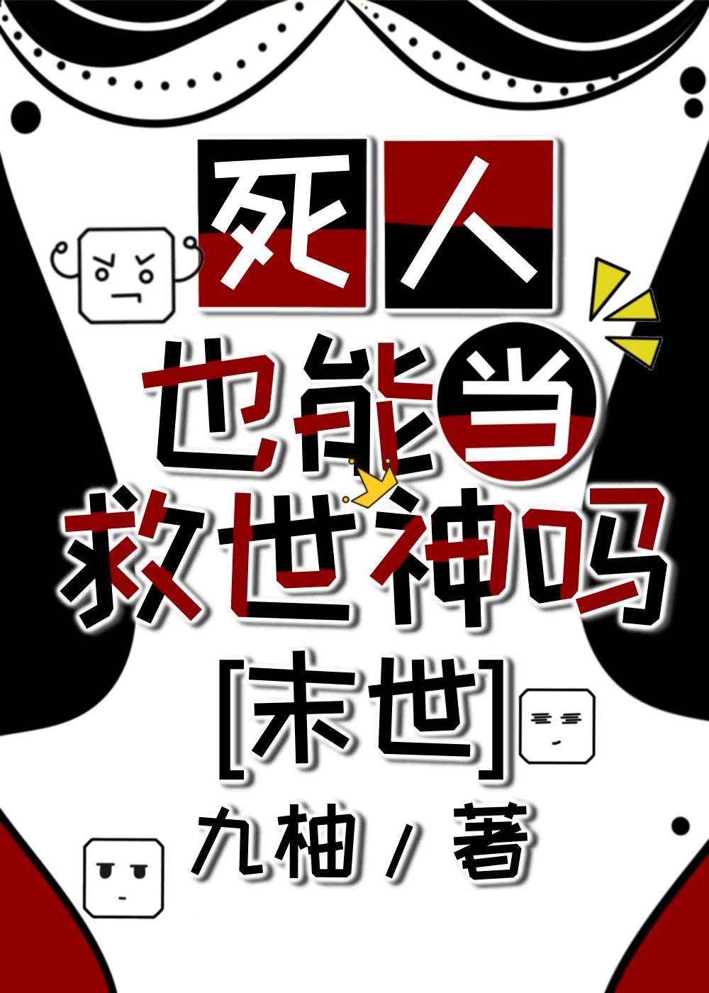 死人也能當救世神嗎[末世]