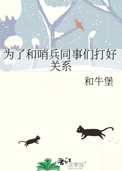 為了和哨兵同事們打好關系