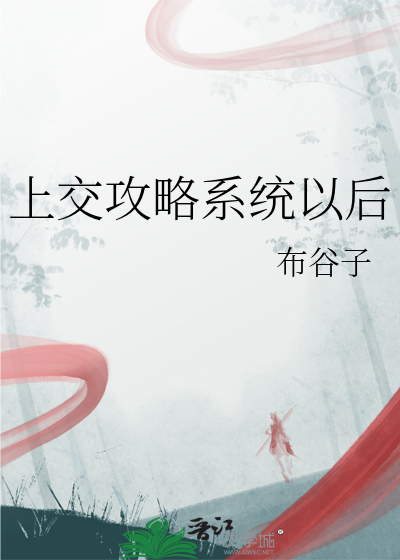 上交攻略系統以後