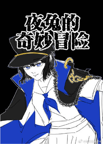[JOJO]夜兔的奇妙冒險