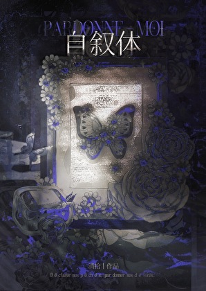 自叙體