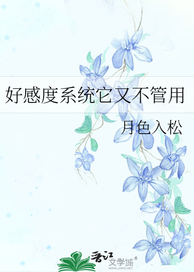 好感度系統它又不管用