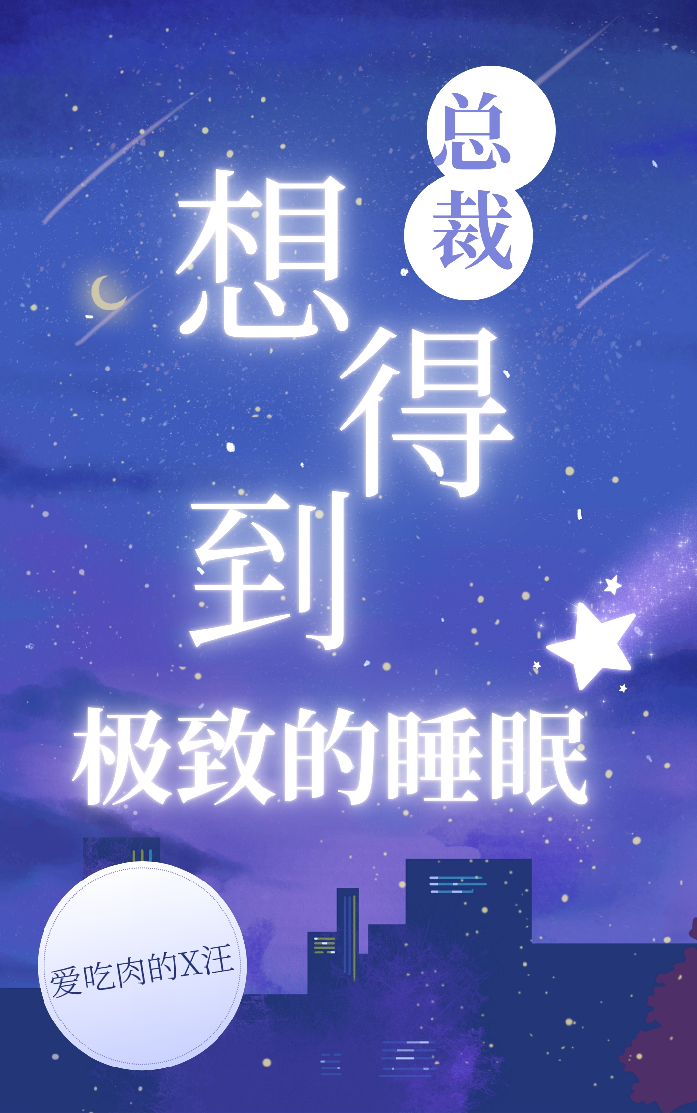 總裁想得到極緻的睡眠