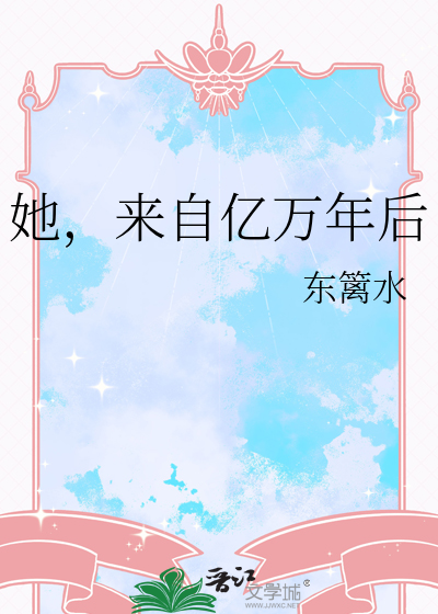 她，來自億萬年後