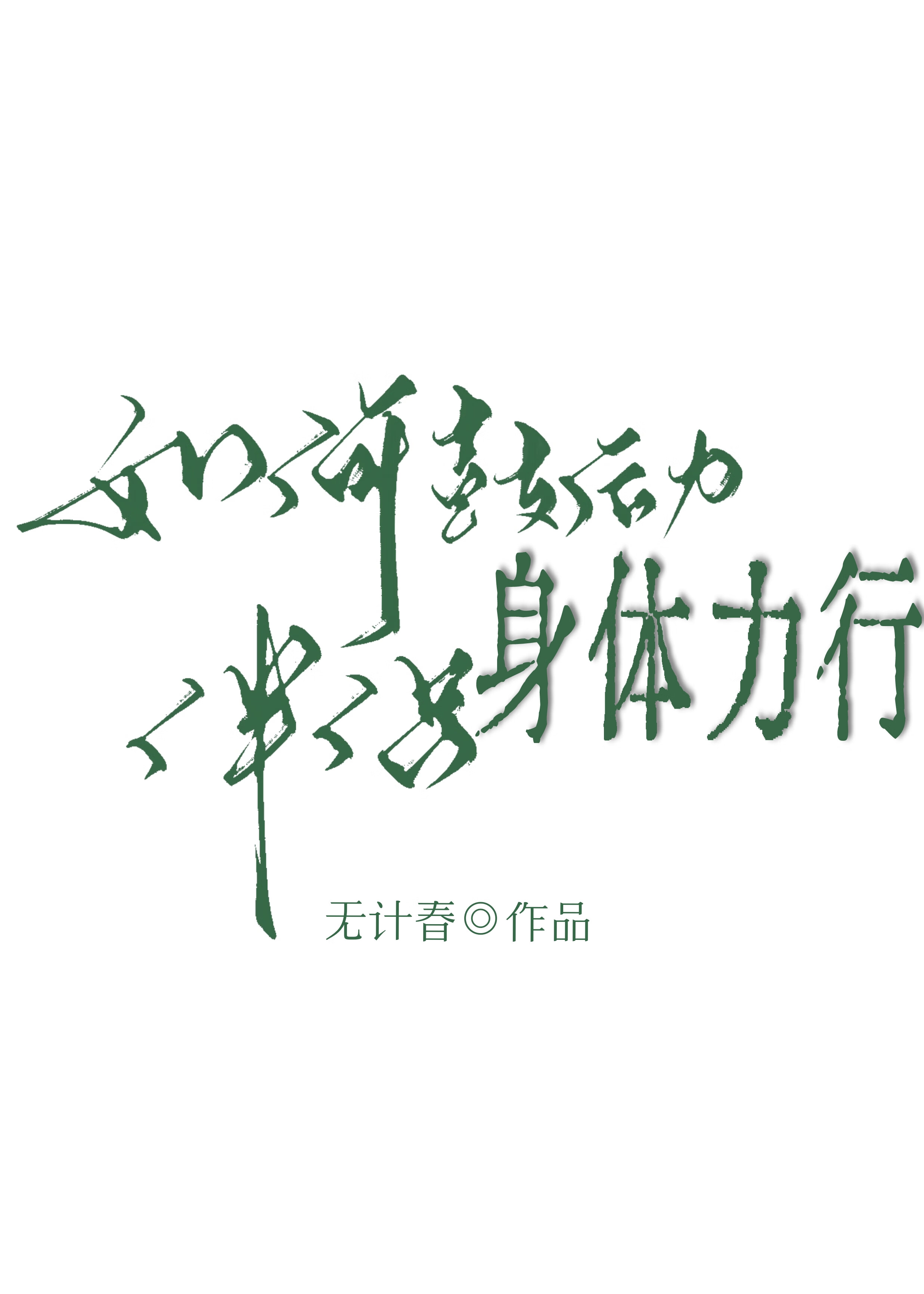 如何鼓勵伴侶身體力行
