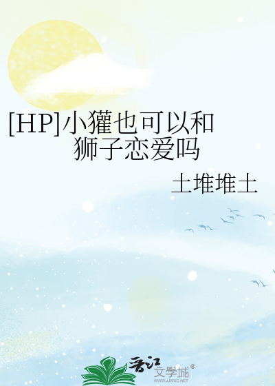 [HP]小獾也可以和獅子戀愛嗎