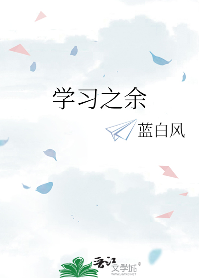 學習之餘