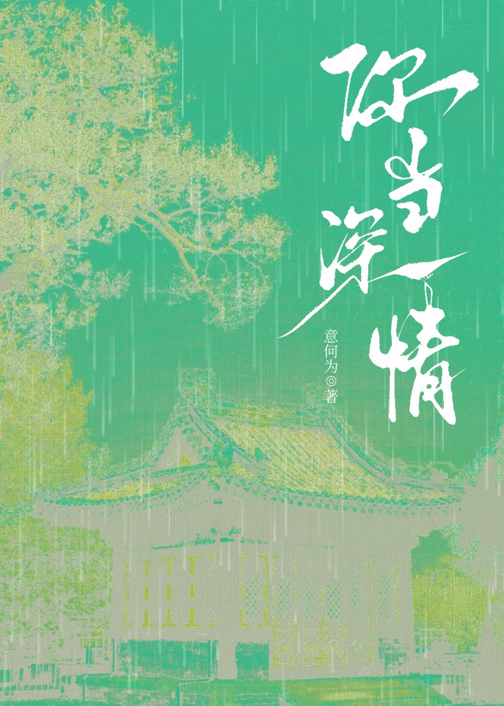 你當深情