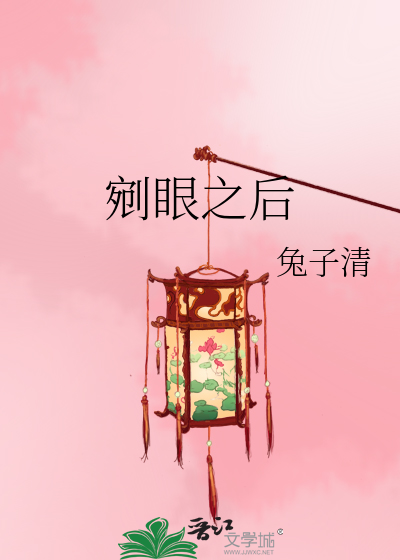 剜眼之後