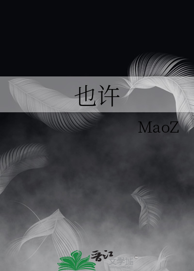 也許