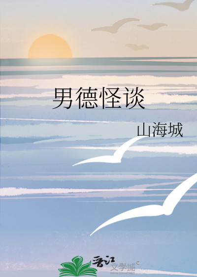 男德怪談