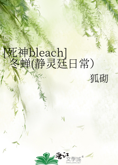 [死神bleach]冬蟬(靜靈廷日常）