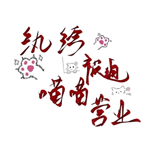 纨绔被迫喵喵營業[穿書]
