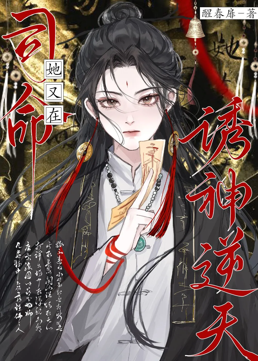 司命她又在誘神逆天