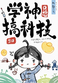 學神隻想搞科技[九零]