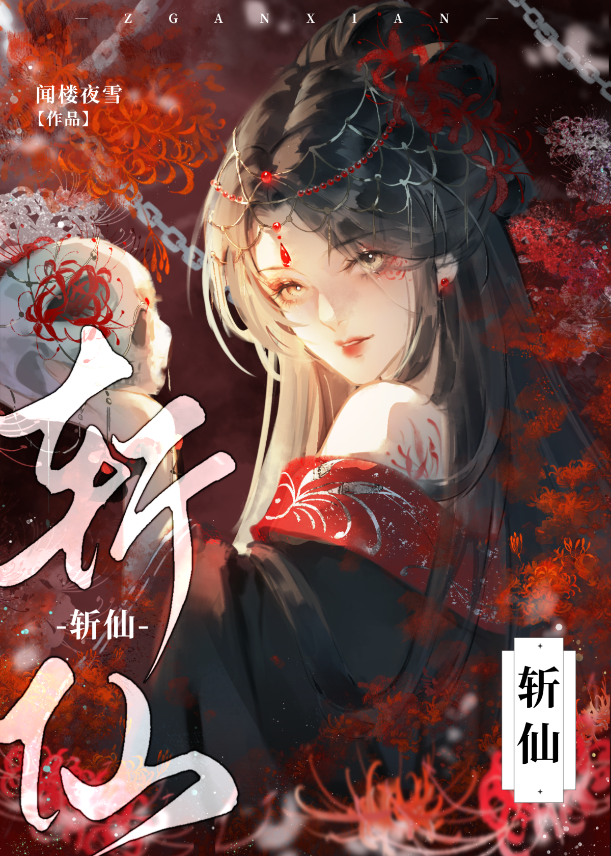 斬仙