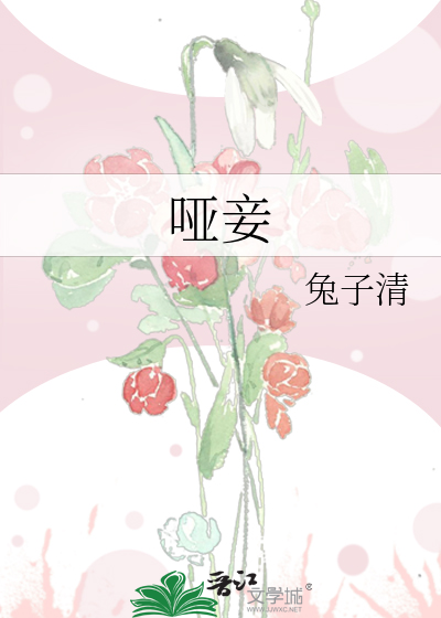 啞妾