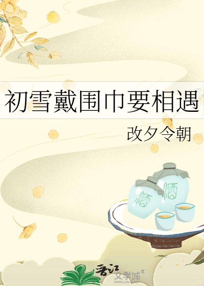 初雪戴圍巾要相遇