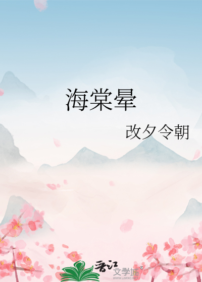 海棠暈