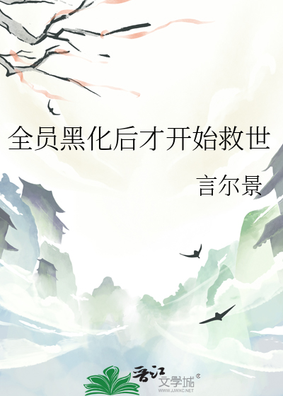 全員黑化後才開始救世