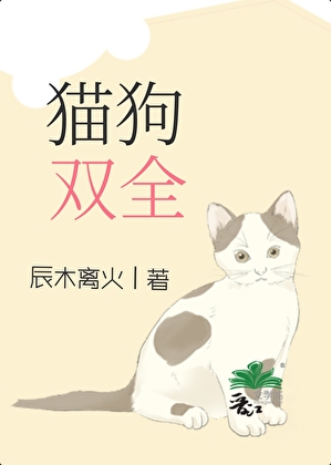 貓狗雙全[先孕後愛]