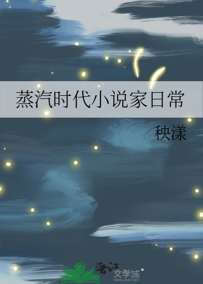 蒸汽時代小說家日常