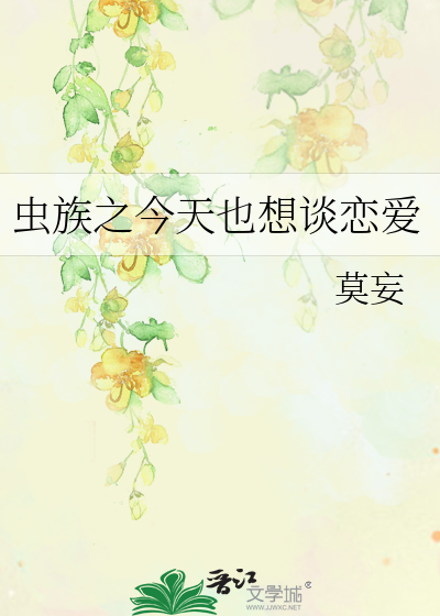 蟲族之今天也想談戀愛